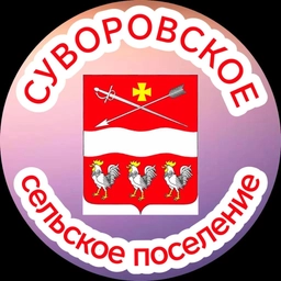 Аватар канала «Суворовское с/п»