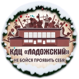 Аватар канала «КДЦ Ладожский»