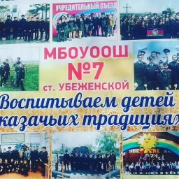 Аватар канала «Казачья школа №7 ст.Убеженской»