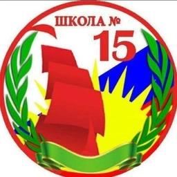 Аватар канала «МБОУ ООШ №15»