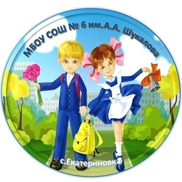 Аватар канала «МБОУ СОШ № 6 им.А.А.Шукалова с. Екатериновка.»