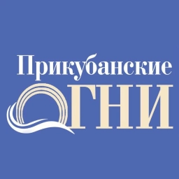 Аватар канала «Прикубанские огни»