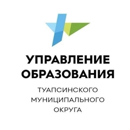 Аватар канала «Управление образования администрации Туапсинского МО»