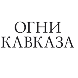 Аватар канала «Белореченск Огни Кавказа»