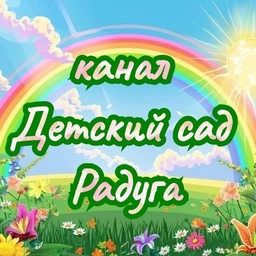 Аватар канала «детский сад Радуга»