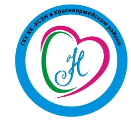 Аватар канала «ГКУ КК - УСЗН в Красноармейском районе»