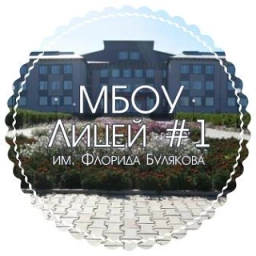 Аватар канала «Новостной канал МБОУ Лицей №1 им.Ф.Булякова с.Мишкино»