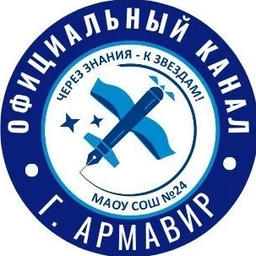 Аватар канала «МАОУ СОШ №24 г.Армавир»
