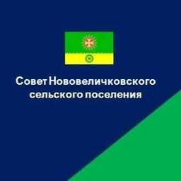Аватар канала «Совет Нововеличковского сельского поселения»