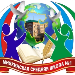Аватар канала «Новости Школы №1 с. Киргиз-Мияки»