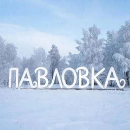Аватар канала «Администрация сельского поселения Павловский сельсовет»