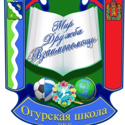 Аватар канала «МБОУ Огурская СОШ»