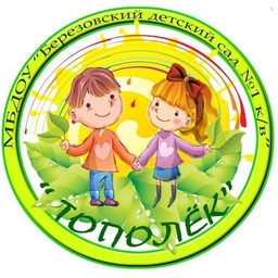 Аватар канала «МБДОУ "Берёзовский д/с №1 к/в" (Тополёк)»