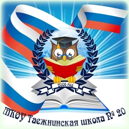 Аватар канала «МКОУ Таежнинская школа №20»
