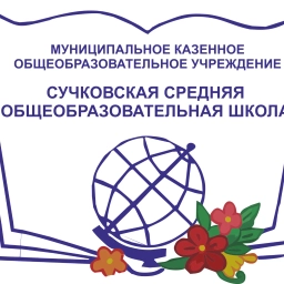 Аватар канала «МКОУ "Сучковская СОШ" Ачинский округ»