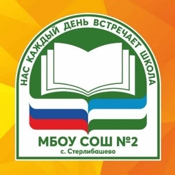 Аватар канала «МБОУ СОШ №2 с.Стерлибашево имени Тукаева М.М.»