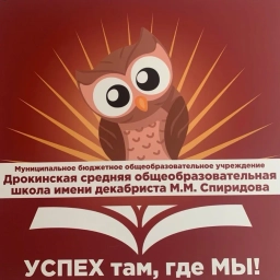Аватар канала «Информационный канал МБОУ Дрокинской СОШ им. декабриста М.М Спиридова»