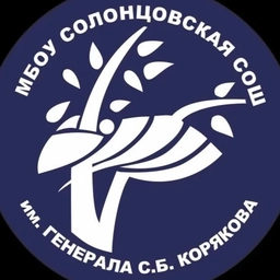 Аватар канала «МБОУ Солонцовская СОШ им. генерала С.Б.Корякова»