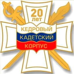 Аватар канала «Кедровый кадетский корпус»