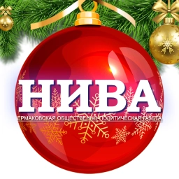 Аватар канала «"НИВА" Ермаковское»