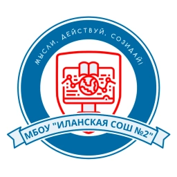 Аватар канала «МБОУ "Иланская СОШ № 2"»