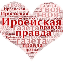 Аватар канала «Ирбейская правда»