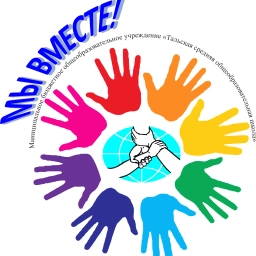 Аватар канала «Канал МБОУ ТАЛЬСКАЯ СОШ»