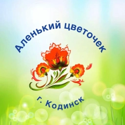 Аватар канала «МБДОУ "АЛЕНЬКИЙ ЦВЕТОЧЕК" г. Кодинск»