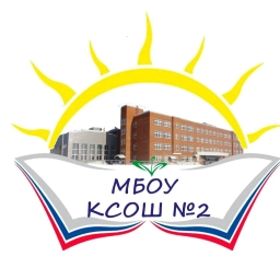 Аватар канала «МБОУ КСОШ №2 Кодинск»