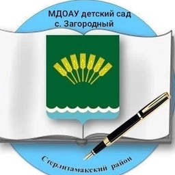 Аватар канала «МДОАУ д/с с. Загородный»