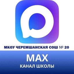 Аватар канала «МКОУ Черемшанская СОШ № 20»
