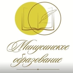 Аватар канала «Управление образования администрации Минусинского округа»