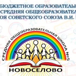 Аватар канала «ШКОЛЬНЫЕ ГРАНИ Новоселовской СОШ №5»