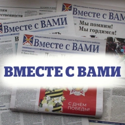 Аватар канала «Вместе с ВАМИ (Партизанское)»