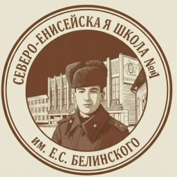 Аватар канала «Северо-Енисейская средняя школа №1 им. Е.С. Белинского»