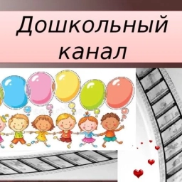 Аватар канала «МБДОУ Ужурский детский сад №3 "Журавлёнок"»