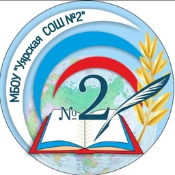 Аватар канала «МБОУ "Уярская СОШ № 2"»