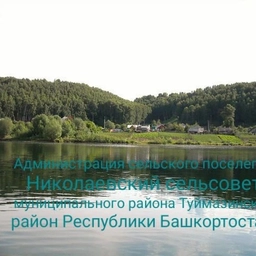 Аватар канала «Администрация сельского поселения Николаевский сельсовет Туймазинского района Республики Башкортостан»