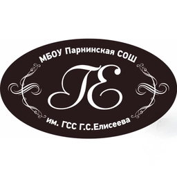 Аватар канала «МБОУ Парнинская СОШ им. Героя Советского Союза Г.С. Елисеева»