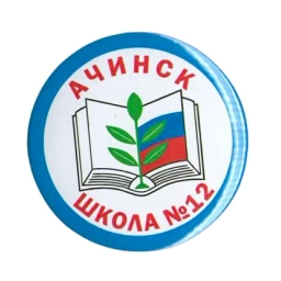 Аватар канала «МБОУ "Школа №12" Ачинский округ»