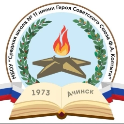Аватар канала «МБОУ "СШ №11 им.Героя Советского Союза Ф.А.Колтыги"»