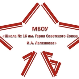 Аватар канала «МБОУ "Школа №16 им.Героя Советского Союза И.А. Лапенкова", г.Ачинск Красноярский край»