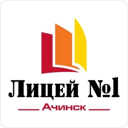 Аватар канала «МОУ Лицей № 1 г.Ачинский округ»