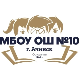 Аватар канала «МБОУ "ОШ №10" Ачинск»