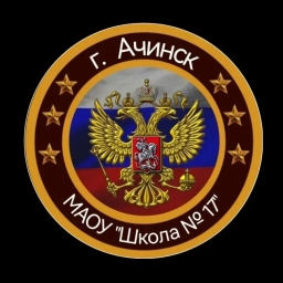 Аватар канала «Общешкольный канал МАОУ "Школа №17" Ачинск»