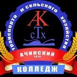 Аватар канала «Ачинский колледж транспорта и сельского хозяйства»