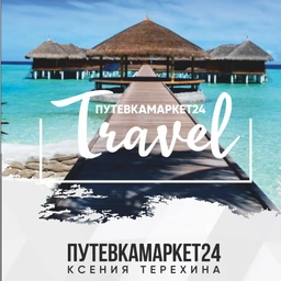 Аватар канала «🌏🛫ГОРЯЩИЕ ТУРЫ 📲89232717170 Путевкамаркет24»