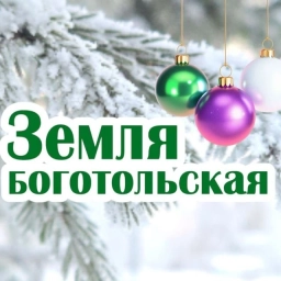Аватар канала «Земля боготольская»