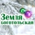 Аватар канала «Земля боготольская»