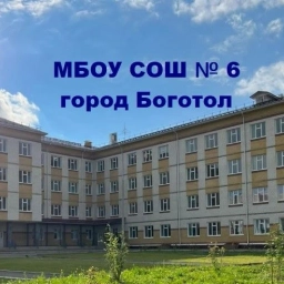 Аватар канала «МБОУ СОШ № 6 город Боготол»